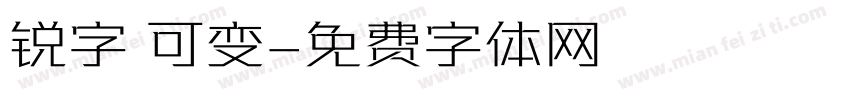 锐字 可变字体转换